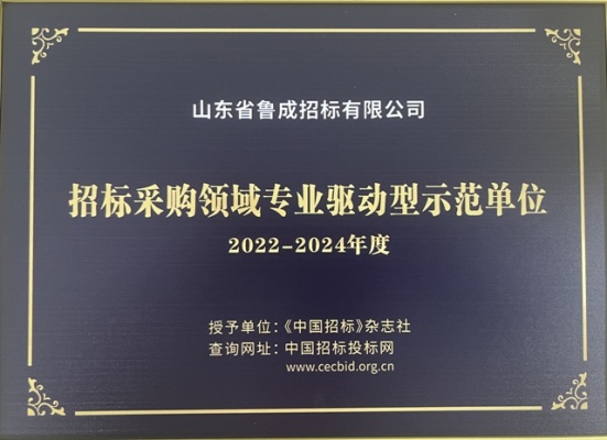 招标采购领域专业示范单位.jpg